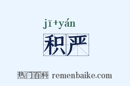 积严是什么意思的图片